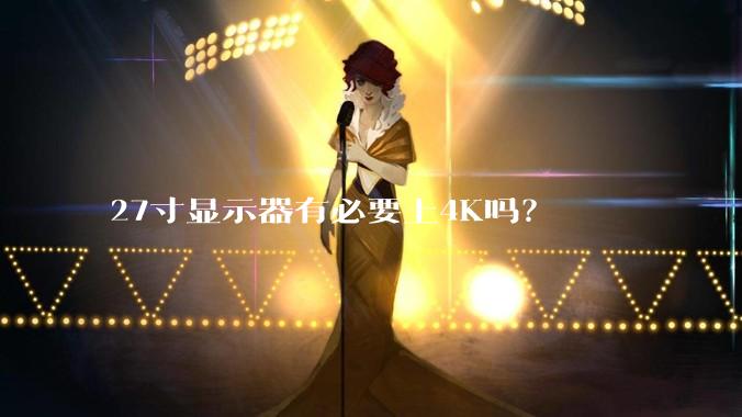 27寸显示器有必要上4K吗？