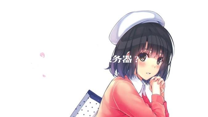 有没有免费的云服务器?