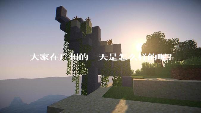 大家在广州的一天是怎么样的呢？