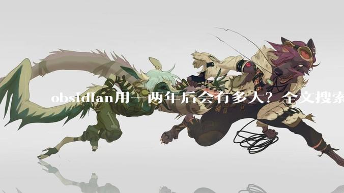 obsidian用一两年后会有多大？全文搜索还快吗？