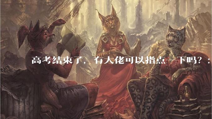 高考结束了，有大佬可以指点一下吗？：想要自学编程，有没有什么好的网站和学习***推荐？