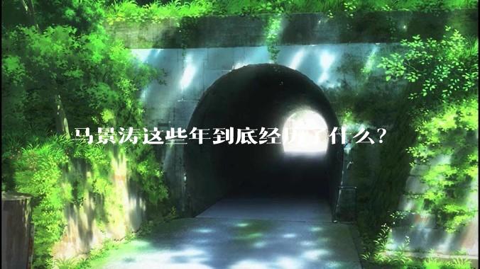 马景涛这些年到底经历了什么？