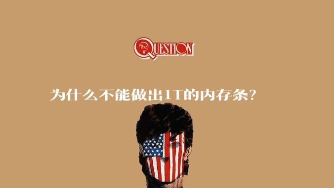 为什么不能做出1T的内存条？