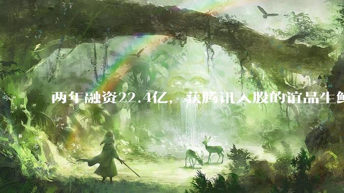 两年融资22.4亿，获腾讯入股的谊品生鲜有哪些“绝技”？ - *