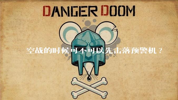 空战的时候可不可以先击落预警机?