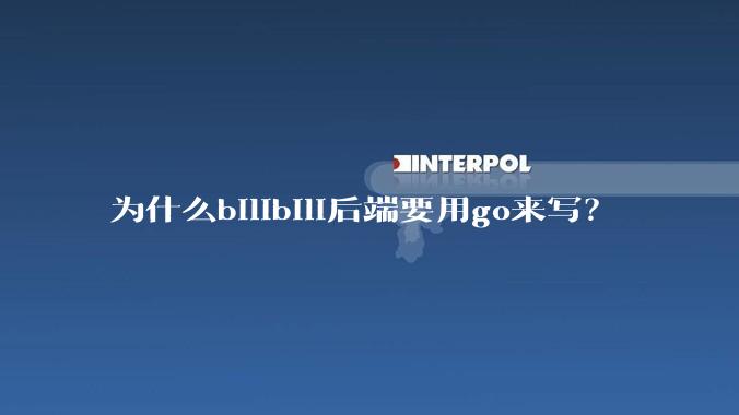 为什么bilibili后端要用go来写？