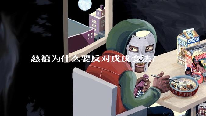 慈禧为什么要反对戊戌变法？