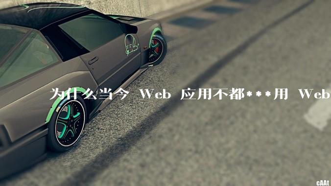 为什么当今 Web 应用不都***用 WebSocket 形式进行数据交互？