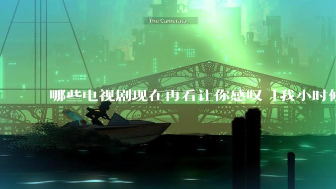 哪些电视剧现在再看让你感叹「我小时候吃这么好」？