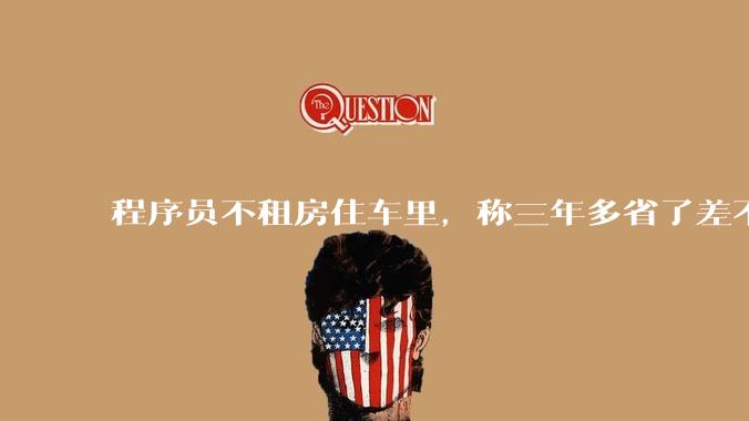 程序员不租房住车里，称三年多省了差不多十万，被质疑占用公共***，怎样看他的选择？这算占用公共***吗？