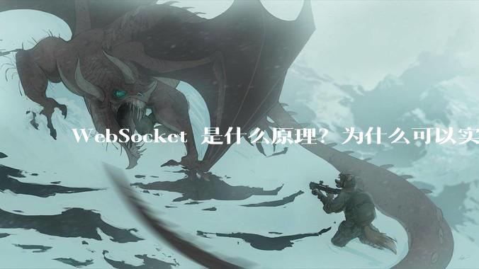 WebSocket 是什么原理？为什么可以实现持久连接？